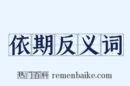 依期反义词是什么意思的图片